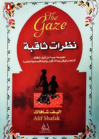 نظرات ثاقبة